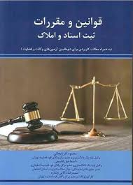 قوانين و مقررات ثبت اسناد و املاک(اذربايجاني-اسماعيل قاسمي-سيد رضا ذکايي-شاره)(نشر جنگل)