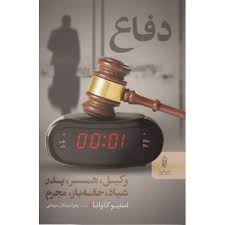 دفاع(استيو کاوانا- امينکار سيداني)(نشر البرز)