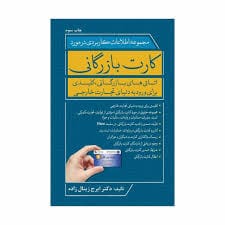 مجموعه اطلاعات کاربردي در مورد کارت بازرگاني اتاق بازرگاني(ايرج زينال زاده)(نشر جنگل)