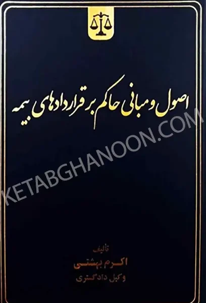 اصول و مباني حاکم بر قراردادهاي بيمه(اکرم بهشتي)(نشر جنگل)