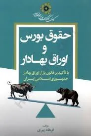 حقوق بورس و اوراق بهادار(فرهاد پیری)(نشر جنگل جاودانه)
