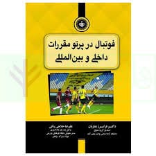 فوتبال در پرتو مقررات داخلي و بين المللي(عطريان رناني)(نشر جاودانه)