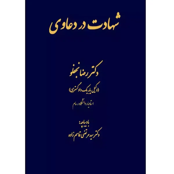 شهادت در دعاوي(رضا نجفلو)(نشر دادگستر)
