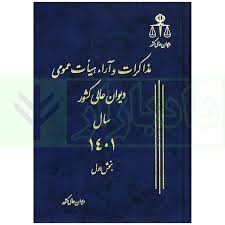 مذاکرات و ارا هيات هيئت عمومي ديوان عالي کشور(1398)(جلد 25)(سه 3 جلدي)(نشر قوه قضاييه)*off*