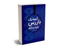 انچه يک بازرس بايد بداند(عليرضا سعادتمند)(نشر جنگل جاودانه)