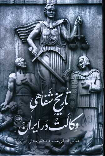 تاريخ شفاهي وکالت در ايران(عباس ايماني سعيد دهقان)(نشر ثالث)