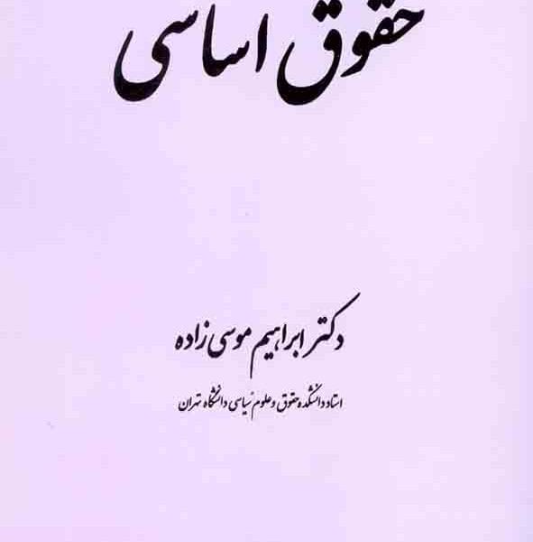 حقوق اساسي (موسي زاده)(نشر دادگستر)