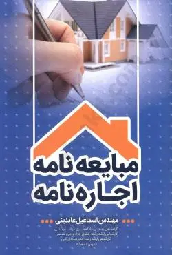 مبايعه نامه اجاره نامه(عابديني)(نشر جنگل جاودانه)