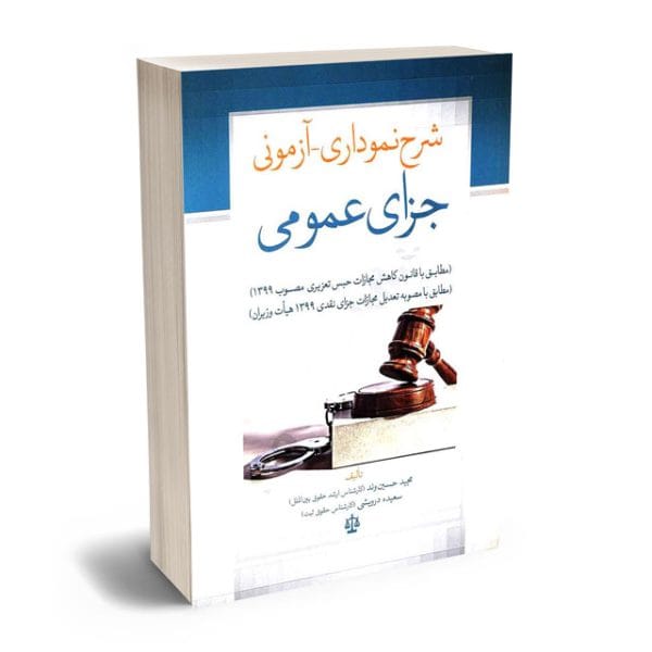 شرح نموداري ازموني جزاي عمومي(مجيد حسين وند سعيده درويشي)(نشر جنگل جاودانه)