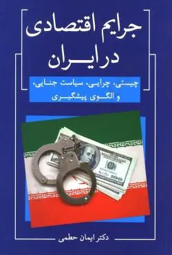 جرايم اقتصادي در ايران(ايمان حطمي)(نشر جنگل جاودانه)