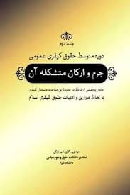 دوره متوسط حقوق کيفري عمومي(2)(جرم و ارکان متشکله ان)(سالاري شهربابکي)(نشر جنگل جاودانه)