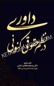 داوري در نظم حقوقي کنوني(محمد هادي اسلامي)(نشر جنگل جاودانه)