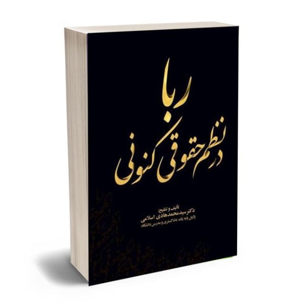 ربا در نظم حقوقی کنونی(محمد هادی اسلامی)(نشر جنگل جاودانه)