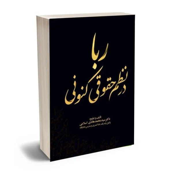 ربا در نظم حقوقی کنونی(محمد هادی اسلامی)(نشر جنگل جاودانه)