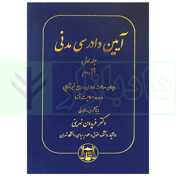 ايين دادرسي مدني(جلد اول 1)(بخش دوم 2)(ديوان عدالت اداري مراجع غير قضايي)(نهريني)(نشر گنج دانش)