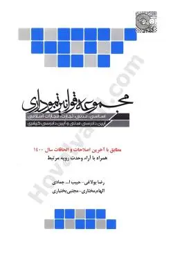 مجموعه قوانين نموداري(بولاغي-جمادي-مختاري-بختياري)(نشر چتر دانش)