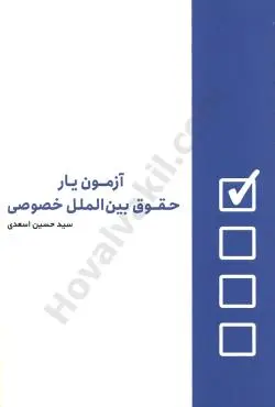 ازمون يار حقوق بين الملل خصوصي(سيد حسين اسعدي)(نشر جنگل)