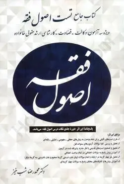 تست مجموعه سوالات چهار گزينه اي اصول فقه(شب خيز)(نشر اوا)