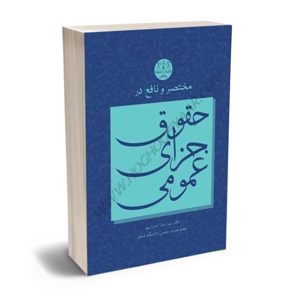 مختصر و نافع در حقوق جزاي عمومي(سيد رضا احسان پور)(نشر جنگل)