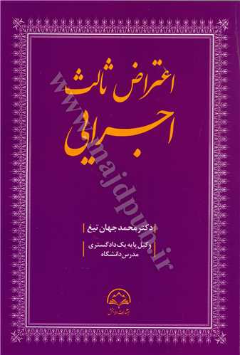 اعتراض ثالث اجرايي(جهان تيغ)(نشر دادبخش)