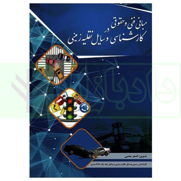 مباني فني و حقوقي در کارشناسي وسايل نقليه زميني(اصغر محبي)(نشر جاودانه)