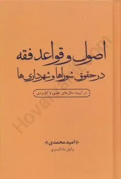 اصول و قواعد فقه در حقوق شوراها و اصول و قواعد فقه در حقوق شوراها و شهرداريها(اميد محمدي)(نشر جنگل جاودانه)