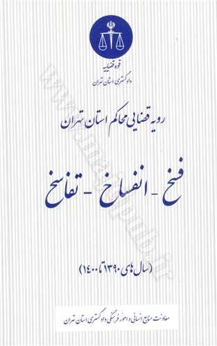 رويه قضايي محاکم استان تهران(فسخ انفساخ تفاسخ)(سال هاي 1390 تا 1400)(نشر اشکان)