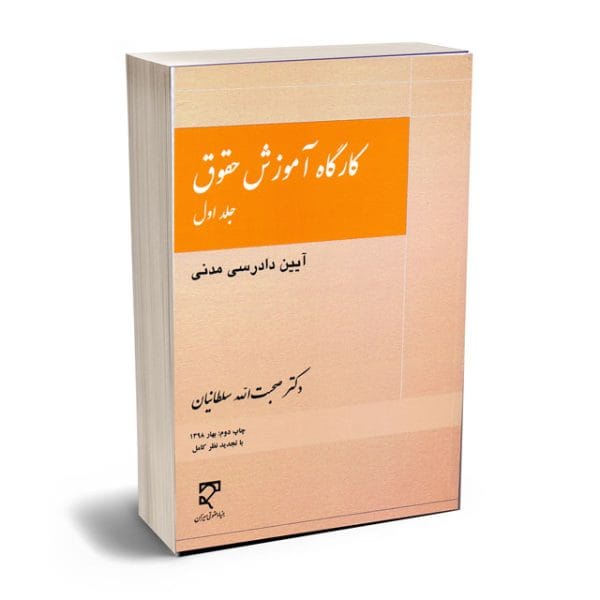 کارگاه اموزشي حقوق(جلد 8)(نشر ميزان)