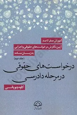 اموزش صفر تا صد نگارش(2)(درخواست هاي حقوقي در مرحله دادرسي)(چوپاني)(نشر دادبخش)
