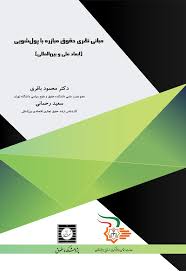 مباني نظري حقوق مبارزه با پولشويي(باقر رحماني)(نشر شهردانش)