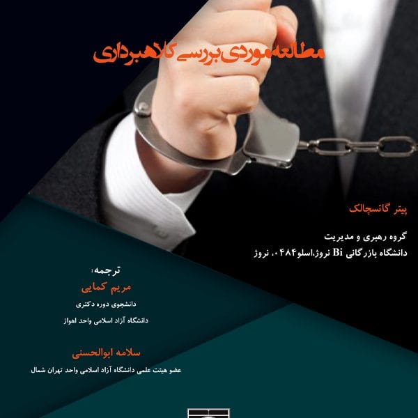 مثلث اسايش در جرايم يقه سفيد(کمايي)(نشر شهردانش)
