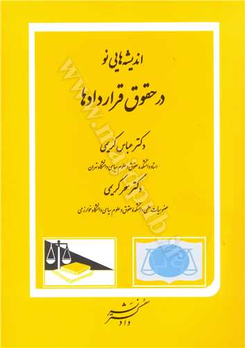 انديشه هايي نو در حقوق قراردادها(کريمي)(نشر دادگستر)