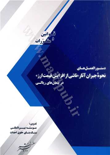 دستورالعمل هاي نحوه جبران اثار ناشي از افزايش قيمت ارز در پيمان هاي ريالي()(نشر دادگستر)