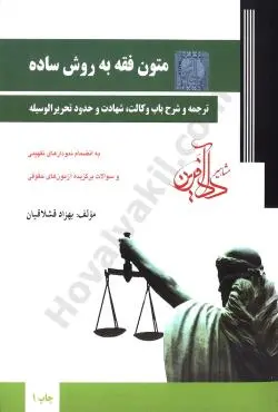 متون فقه به روش ساده(	بهزاد قشلاقيان)(نشر دادافرين)