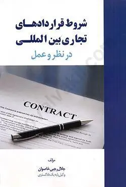 شروط قراردادهاي تجاري بين المللي در نظر و عمل(جلال رجبي)(نشر جنگل جاودانه)