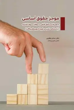 موجز حقوق اساسي(مسلم يعقوبي)(نشر چتردانش)