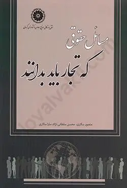 مسائل حقوقي که تجار بايد بدانند(سالاري سلطاني نژاد)(نشراتاق بازرگاني کرمان جنگل جاودانه)
