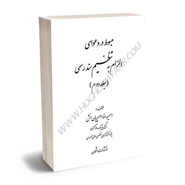 مبسوط در دعواي الزام به تنظيم سند رسمي(جلد 2 دوم)(اميررضا اميريان منش)(نشر اشکان)
