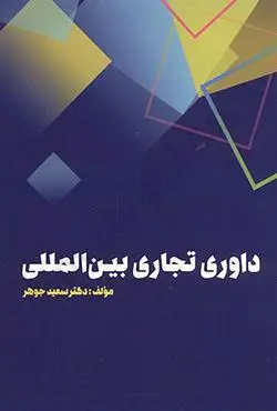 داوري تجاري بين المللي(سعيد جوهر)(نشر جنگل جاودانه)