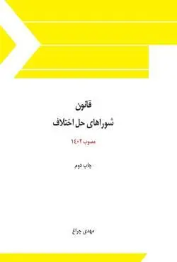 قانون شوراهاي حل اختلاف(1403)(مهدي چراغ)(نشر چتردانش)