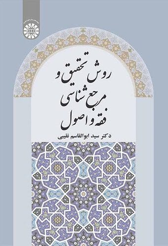 روش تحقيق و مرجع شناسي فقه و حقوق(ابوالقاسم نقيبي)(2489)(نشر سمت)