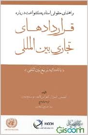 راهنماي حقوقي اسناد يکنواخت درباره قراردادهاي تجاري بين المللي(حسين اسعدي)(نشر جاودانه)