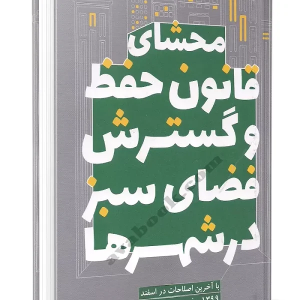 محشاي قانون حفظ و گسترش فضاي سبز در شهرها(اميد محمدي)(نشر جنگل جاودانه)