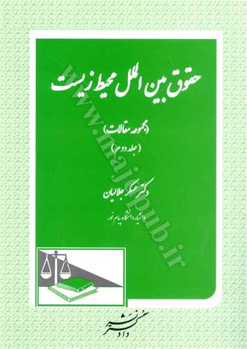 حقوق بين الملل محيط زيست-جلاليان(جلد 2 دوم)(نشر دادگستر)