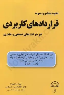 نحوه تنظيم قراردادهاي کاربردي(عسگري)(نشر دادبخش)