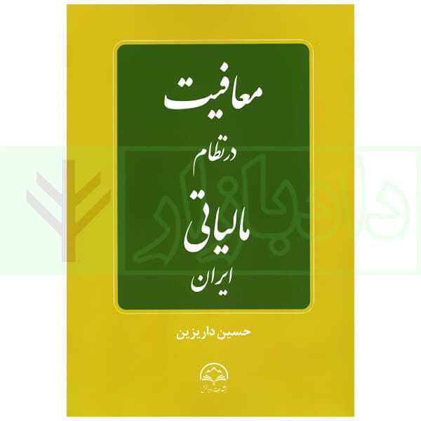 معافيت در نظام مالياتي(داريزين)(نشر دادبخش)