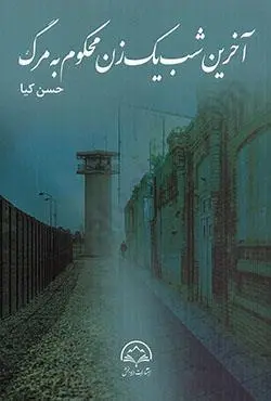 اخرين شب يک زن محکوم به مرگ(حسن کيا)(نشر دادبخش)