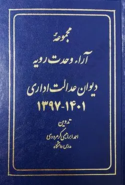 مجموعه ارا وحدت رويه ديوان عدالت اداري(1397-1401)(قرباني)(نشر فردوسي)