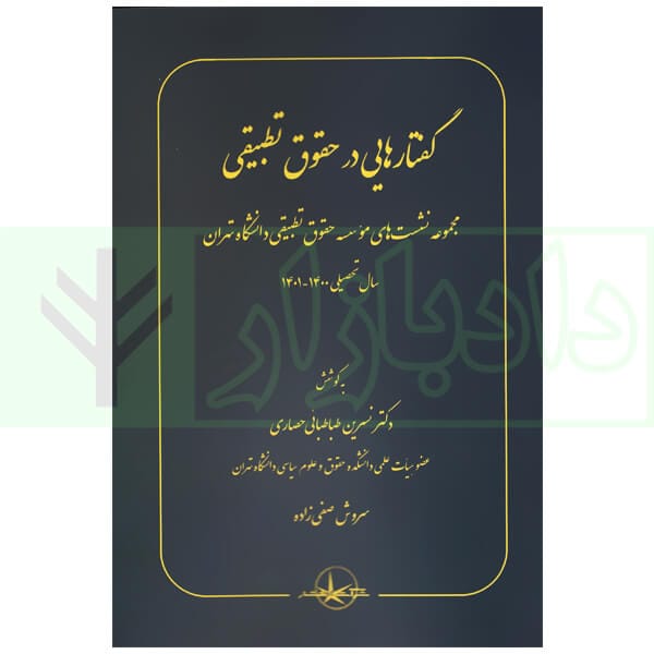 گفتارهايي در حقوق تطبيقي(نسرين طباطبايي)(نشر سهامي انتشار)
