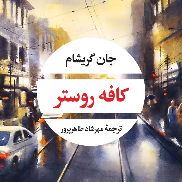 کافه روستر(جان گريشام-طاهرپرور)(نشر نگاه)